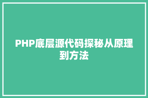 PHP底层源代码探秘从原理到方法
