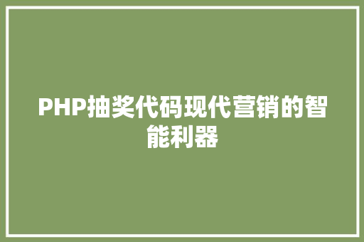 PHP抽奖代码现代营销的智能利器