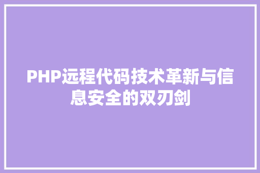 PHP远程代码技术革新与信息安全的双刃剑