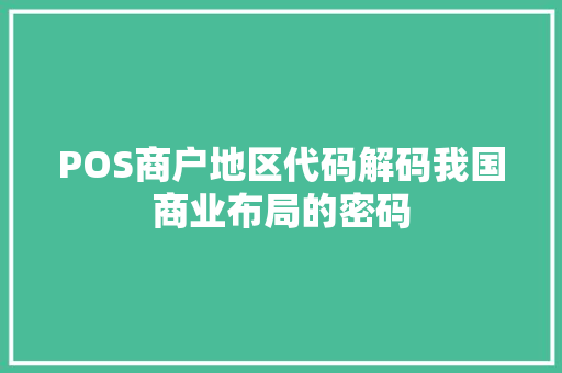 POS商户地区代码解码我国商业布局的密码