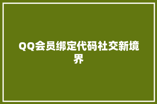 QQ会员绑定代码社交新境界