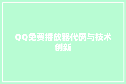 QQ免费播放器代码与技术创新