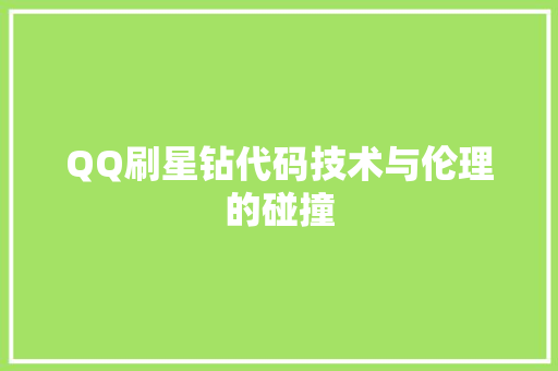 QQ刷星钻代码技术与伦理的碰撞