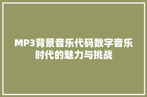 MP3背景音乐代码数字音乐时代的魅力与挑战