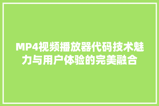 MP4视频播放器代码技术魅力与用户体验的完美融合