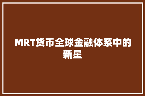 MRT货币全球金融体系中的新星