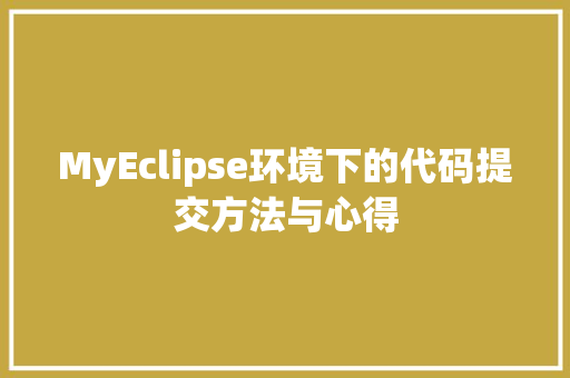 MyEclipse环境下的代码提交方法与心得