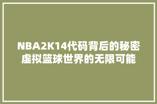 NBA2K14代码背后的秘密虚拟篮球世界的无限可能