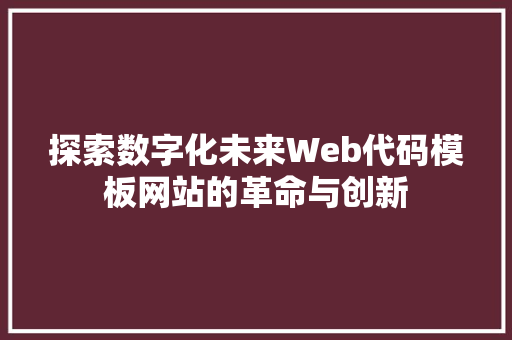 探索数字化未来Web代码模板网站的革命与创新