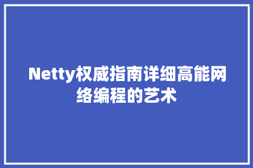 Netty权威指南详细高能网络编程的艺术