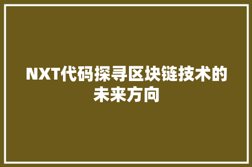 NXT代码探寻区块链技术的未来方向