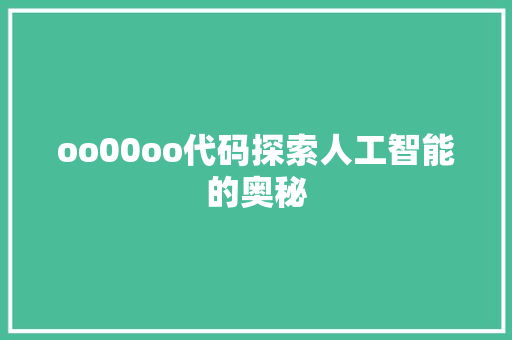 oo00oo代码探索人工智能的奥秘
