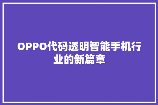 OPPO代码透明智能手机行业的新篇章