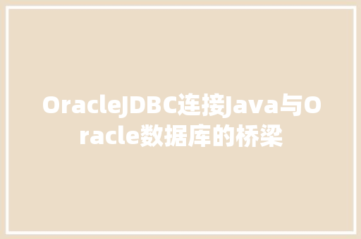 OracleJDBC连接Java与Oracle数据库的桥梁