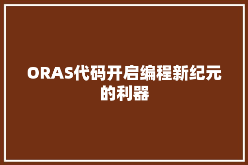 ORAS代码开启编程新纪元的利器