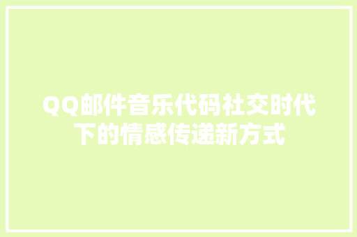 QQ邮件音乐代码社交时代下的情感传递新方式