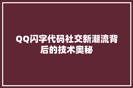 QQ闪字代码社交新潮流背后的技术奥秘