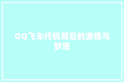 QQ飞车代码背后的激情与梦想