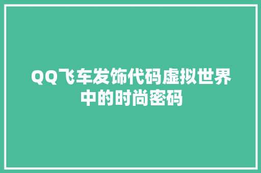 QQ飞车发饰代码虚拟世界中的时尚密码