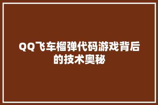 QQ飞车榴弹代码游戏背后的技术奥秘