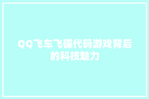QQ飞车飞碟代码游戏背后的科技魅力