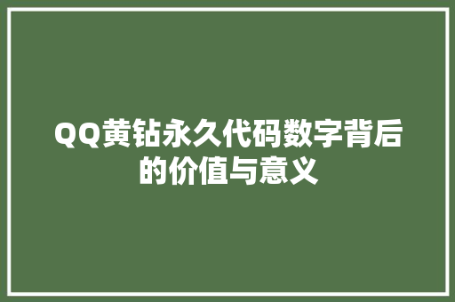 QQ黄钻永久代码数字背后的价值与意义