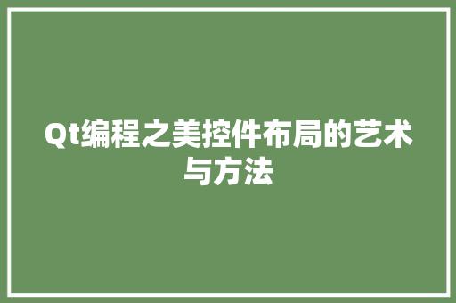 Qt编程之美控件布局的艺术与方法
