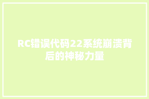 RC错误代码22系统崩溃背后的神秘力量
