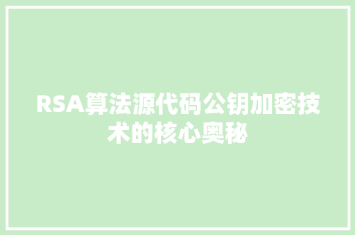 RSA算法源代码公钥加密技术的核心奥秘