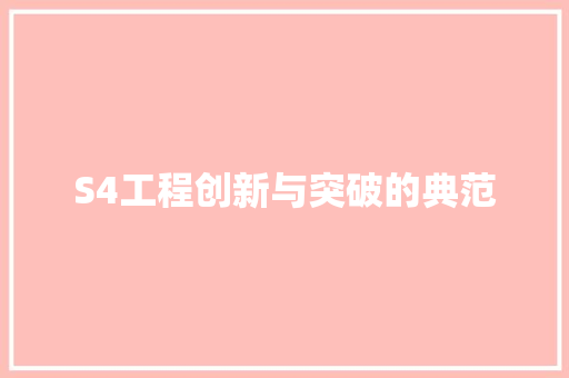 S4工程创新与突破的典范
