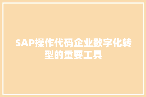 SAP操作代码企业数字化转型的重要工具