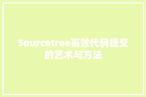 Sourcetree高效代码提交的艺术与方法
