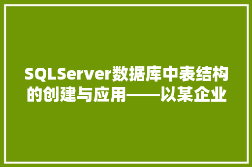 SQLServer数据库中表结构的创建与应用——以某企业客户关系管理数据库为例