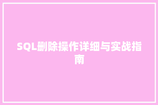 SQL删除操作详细与实战指南