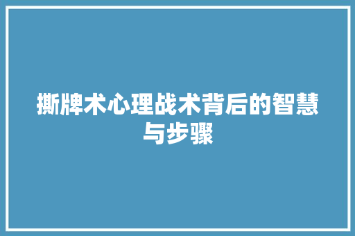 撕牌术心理战术背后的智慧与步骤