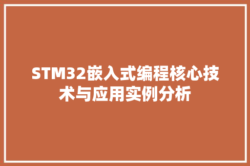 STM32嵌入式编程核心技术与应用实例分析
