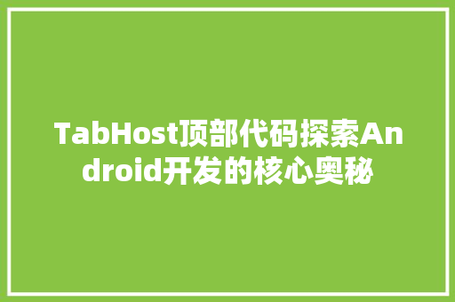 TabHost顶部代码探索Android开发的核心奥秘