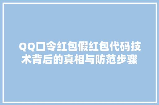 QQ口令红包假红包代码技术背后的真相与防范步骤