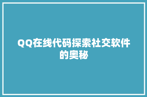 QQ在线代码探索社交软件的奥秘