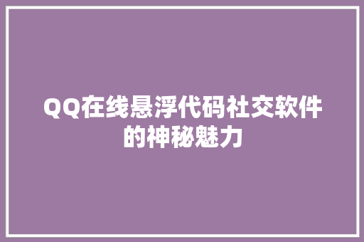 QQ在线悬浮代码社交软件的神秘魅力  第1张