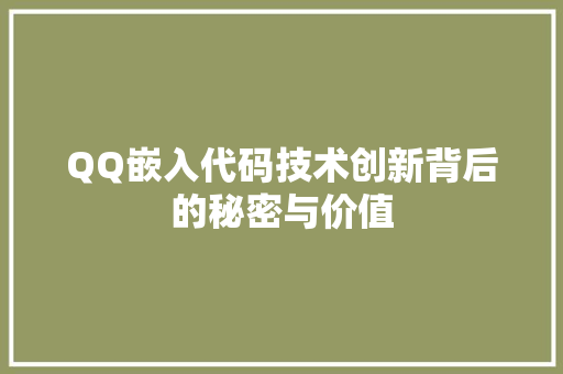 QQ嵌入代码技术创新背后的秘密与价值