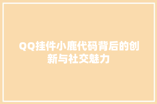 QQ挂件小鹿代码背后的创新与社交魅力