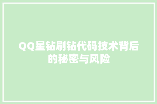QQ星钻刷钻代码技术背后的秘密与风险