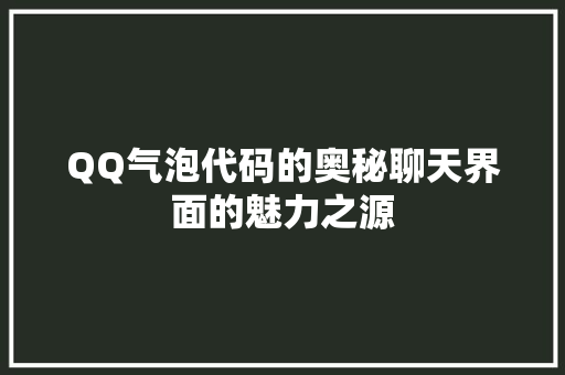 QQ气泡代码的奥秘聊天界面的魅力之源