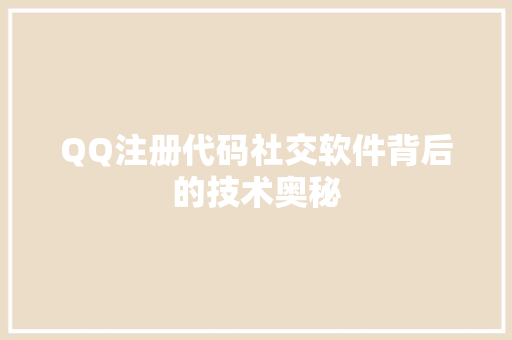QQ注册代码社交软件背后的技术奥秘