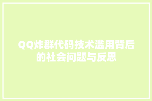 QQ炸群代码技术滥用背后的社会问题与反思