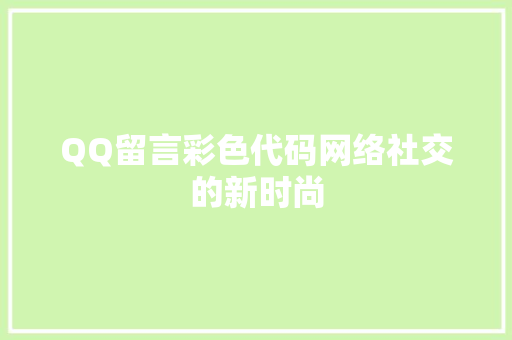 QQ留言彩色代码网络社交的新时尚