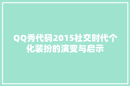 QQ秀代码2015社交时代个化装扮的演变与启示
