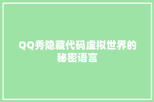 QQ秀隐藏代码虚拟世界的秘密语言