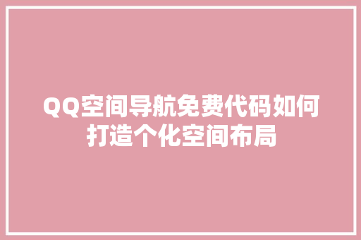 QQ空间导航免费代码如何打造个化空间布局
